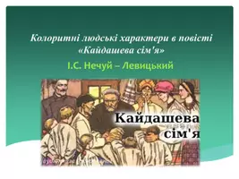 Попередній перегляд - "Колоритні людські характери в повісті «Кайдашева сім'я»" - Обкладинка