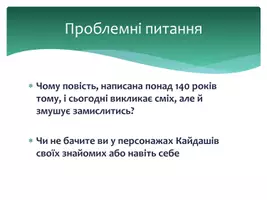 Попередній перегляд - "Колоритні людські характери в повісті «Кайдашева сім'я»" - Сторінка 1