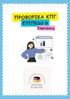Προεπισκόπηση - Υποστηρικτικό υλικό / Ειδική αγωγή - Πακέτο υλικού: Προετοιμασία εξετάσεων ΚΠγ - Εξώφυλλο