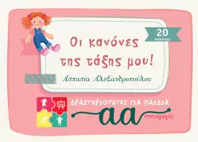 Προεπισκόπηση - Flashcards - ΚΑΝΟΝΕΣ ΤΑΞΗΣ-01 - Εξώφυλλο