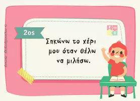 Προεπισκόπηση - Flashcards - ΚΑΝΟΝΕΣ ΤΑΞΗΣ-01 - Σελίδα 3