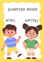 Προεπισκόπηση - Φύλλα εργασίας - ΔΙΑKΡΙΣΗ ΦΥΛΟΥ-ΑΓΟΡΙ ΚΟΡΙΤΣΙ - Σελίδα 1