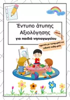 Προεπισκόπηση - Άλλος τύπος υλικού - Έντυπο άτυπης αξιολόγησης για παιδιά νηπιαγωγείου - Εξώφυλλο
