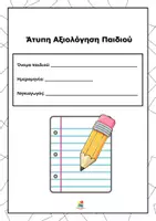Προεπισκόπηση - Άλλος τύπος υλικού - Έντυπο άτυπης αξιολόγησης για παιδιά νηπιαγωγείου - Σελίδα 2