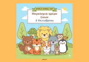 Προεπισκόπηση - Φύλλα εργασίας - Παγκόσμια ημέρα ζώων 4 Οκτωβρίου - Εξώφυλλο