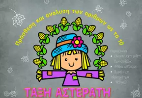 Προεπισκόπηση - Φύλλα εργασίας - προσθετική αναλυση ως το 10 - Εξώφυλλο