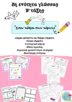 Προεπισκόπηση - Φύλλα εργασίας - Γλώσσα Β' τάξης_Ενότητα 3: Στον κόσμο των κόμικς - Εξώφυλλο