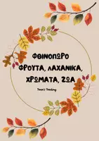 Προεπισκόπηση - Πλάνο μαθήματος / Υλικό για τον εκπαιδευτικό - ΦΘΙΝΟΠΩΡΟ ΦΡΟΥΤΑ, ΛΑΧΑΝΙΚΑ, ΧΡΩΜΑΤΑ, ΖΩΑ - Εξώφυλλο