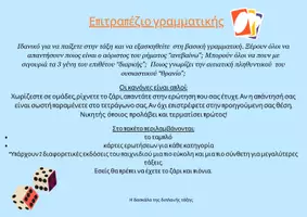 Προεπισκόπηση - Πλάνο μαθήματος / Υλικό για τον εκπαιδευτικό - Επιτραπέζιο γραμματικής - Εξώφυλλο