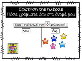 Προεπισκόπηση - Flashcards - Ερώτηση της ημέρας - αριθμός γραμμάτων στο όνομα μου - Εξώφυλλο