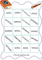 Προεπισκόπηση - Φύλλα εργασίας - ΜΠΙΝΓΚΟ ΓΕΩΡΑΦΙΑΣ - Σελίδα 3