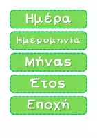 Προεπισκόπηση - Flashcards - Ημερολόγιο νηπιαγωγείου: Εκτυπώσιμες καρτέλες - Σελίδα 3