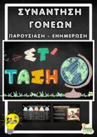 Προεπισκόπηση - Πλάνο μαθήματος / Υλικό για τον εκπαιδευτικό - Συνάντηση γονέων Στ ΄τάξη- Παρουσίαση - Ενημέρωση - Εξώφυλλο