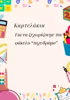 Προεπισκόπηση - Φύλλα εργασίας - Kartelakia gia fakelo - Σελίδα 1