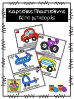 Προεπισκόπηση - Flashcards - Καρτέλες πλαστελίνης με θέμα τα μέσα μεταφοράς - Εξώφυλλο