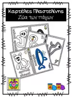 Προεπισκόπηση - Φύλλα εργασίας - Καρτέλες πλαστελίνης με θέμα τα ζώα των πάγων - Εξώφυλλο