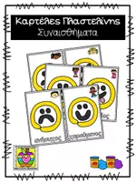 Προεπισκόπηση - Φύλλα εργασίας - Καρτέλες πλαστελίνης με θέμα τα συναισθήματα - Εξώφυλλο