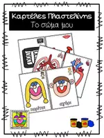 Προεπισκόπηση - Φύλλα εργασίας - Καρτέλες πλαστελίνης με θέμα το σώμα - Εξώφυλλο
