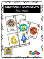 Προεπισκόπηση - Φύλλα εργασίας - Καρτέλες πλαστελίνης με θέμα το διάστημα - Εξώφυλλο