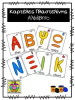 Προεπισκόπηση - Φύλλα εργασίας - Καρτέλες πλαστελίνης με το αλφάβητο - Εξώφυλλο