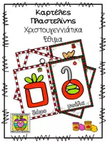 Προεπισκόπηση - Φύλλα εργασίας - Καρτέλες πλαστελίνης με Χριστουγεννιάτικα έθιμα - Εξώφυλλο