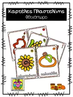 Προεπισκόπηση - Flashcards - Καρτέλες πλαστελίνης με θέμα το φθινόπωρο - Εξώφυλλο