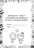 Προεπισκόπηση - Φύλλα εργασίας - Επανάληψη Ενότητας 1 - Εξώφυλλο