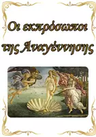 Προεπισκόπηση - Φυλλάδια - Εκπρόσωποι της Αναγέννησης - Εξώφυλλο