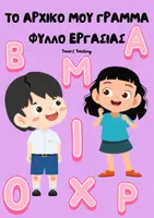Προεπισκόπηση - Φύλλα εργασίας - ΤΟ ΑΡΧΙΚΟ ΜΟΥ ΓΡΑΜΜΑ - ΦΥΛΛΟ ΕΡΓΑΣΙΑΣ - Εξώφυλλο