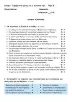 Προεπισκόπηση - Εργασία τάξης/τεστ - Το βυζαντινό κράτος και οι γειτονικοί λαοί_ Κριτήριο Αξιολόγησης - Εξώφυλλο