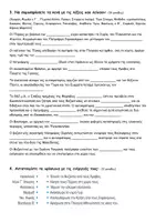 Προεπισκόπηση - Εργασία τάξης/τεστ - Το βυζαντινό κράτος και οι γειτονικοί λαοί_ Κριτήριο Αξιολόγησης - Σελίδα 1