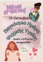 Προεπισκόπηση - Flashcards - ΜΙΚΡΕΣ ΥΠΕΝΘΥΜΙΣΕΙΣ ΑΥΤΟΦΡΟΝΤΙΔΑΣ-10 ΟΚΤΩΒΡΙΟΥ -ΠΑΓΚΟΣΜΙΑ ΗΜΕΡΑ ΨΥΧΙΚΗΣ ΥΓΕΙΑΣ - Εξώφυλλο