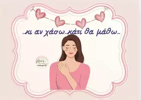 Προεπισκόπηση - Flashcards - ΜΙΚΡΕΣ ΥΠΕΝΘΥΜΙΣΕΙΣ ΑΥΤΟΦΡΟΝΤΙΔΑΣ-10 ΟΚΤΩΒΡΙΟΥ -ΠΑΓΚΟΣΜΙΑ ΗΜΕΡΑ ΨΥΧΙΚΗΣ ΥΓΕΙΑΣ - Σελίδα 2