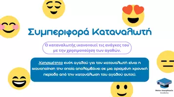 Προεπισκόπηση - Παρουσιάσεις - ΑΟΘ | Κεφάλαιο 2 - Συμπεριφορά Καταναλωτή - Νόμος Ζήτησης - Εξώφυλλο