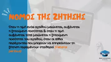 Προεπισκόπηση - Παρουσιάσεις - ΑΟΘ | Κεφάλαιο 2 - Συμπεριφορά Καταναλωτή - Νόμος Ζήτησης - Σελίδα 3