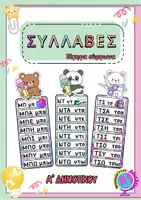 Προεπισκόπηση - Flashcards - ΣΥΛΛΑΒΕΣ ΔΙΨΗΦΑ ΣΥΜΦΩΝΑ - Α ΔΗΜΟΤΙΚΟΥ - Εξώφυλλο