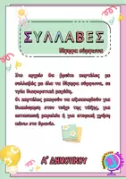 Προεπισκόπηση - Flashcards - ΣΥΛΛΑΒΕΣ ΔΙΨΗΦΑ ΣΥΜΦΩΝΑ - Α ΔΗΜΟΤΙΚΟΥ - Σελίδα 1