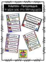 Προεπισκόπηση - Flashcards - Πρόγραμμα νηπιαγωγείου - καρτέλες - Εξώφυλλο