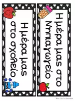 Προεπισκόπηση - Flashcards - Πρόγραμμα νηπιαγωγείου - καρτέλες - Σελίδα 2