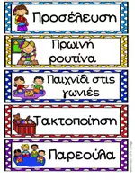 Προεπισκόπηση - Flashcards - Πρόγραμμα νηπιαγωγείου - καρτέλες - Σελίδα 3