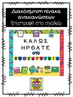 Προεπισκόπηση - Αφίσες - Πίνακας ανακοινώσεων "Καλώς ήρθατε στο Νηπιαγωγείο" - Εξώφυλλο