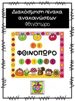Προεπισκόπηση - Αφίσες - Πακέτο υλικού - Πίνακας ανακοινώσεων - Εποχές - Σελίδα 1
