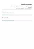Προεπισκόπηση - Εργασία τάξης/τεστ - Το βυζαντινό κράτος και οι γειτονικοί λαοί_ Κριτήριο Αξιολόγησης - Σελίδα 3
