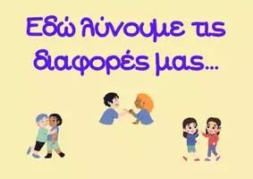 Προεπισκόπηση - Άλλος τύπος υλικού - Γωνιά συζήτησης στην τάξη - Σελίδα 1