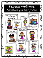 Προεπισκόπηση - Flashcards - Kαρτέλες για τα κέντρα μάθησης στο Νηπιαγωγείο - Εξώφυλλο