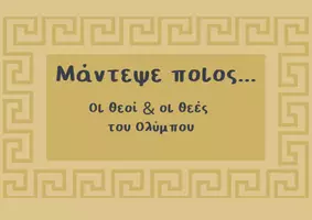 Προεπισκόπηση - Παιχνίδια - Μάντεψε ποιος...Θεοί & Θεές του Ολύμπου - Εξώφυλλο