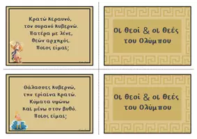 Προεπισκόπηση - Παιχνίδια - Μάντεψε ποιος...Θεοί & Θεές του Ολύμπου - Σελίδα 1