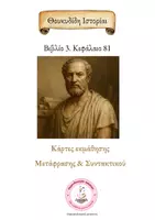 Προεπισκόπηση - Φύλλα εργασίας - Θουκυδίδης Κεφ. 81: Κάρτες Μετάφρασης & Συντακτικού - Εξώφυλλο