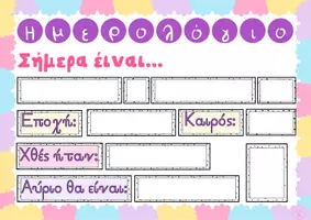 Προεπισκόπηση - Άλλος τύπος υλικού - Διαδραστικό Ημερολόγιο Τάξης - Σελίδα 1