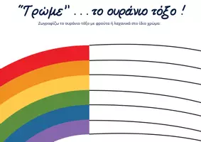 Προεπισκόπηση - Φύλλα εργασίας - Φρούτα Λαχανικά - ΖωγραφίΖΩ το ουράνιο τόξο - Εξώφυλλο